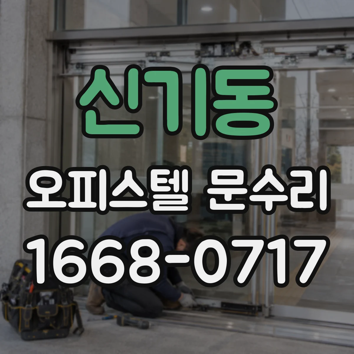 신기동 오피스텔 문수리 현관문 결로 곰팡이 재발 방지 점검