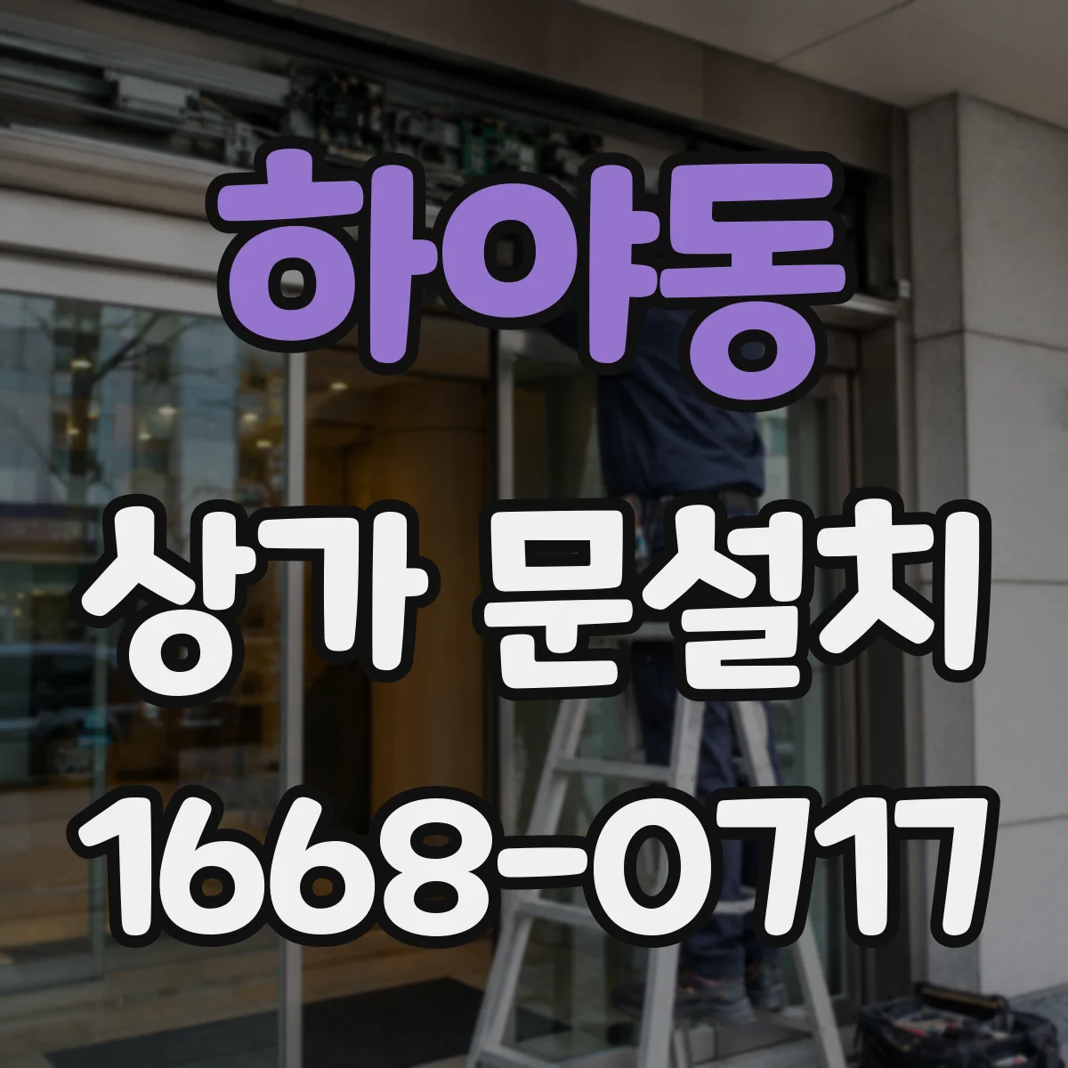 하야동 상가 문설치