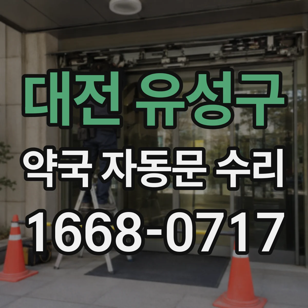 대전 유성구 약국 자동문 수리 안전센서 정렬 불량 점검 및 조정