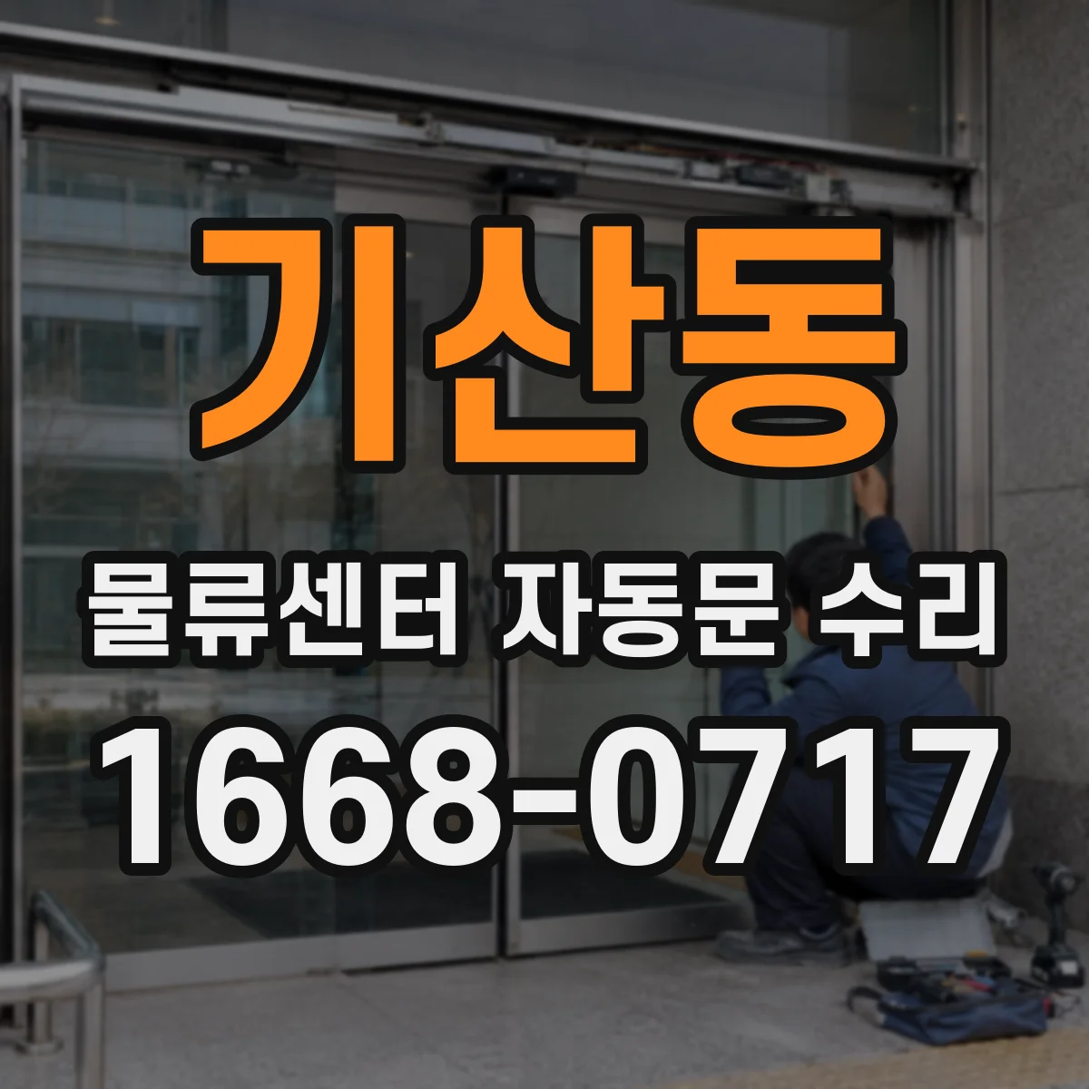 기산동 물류센터 자동문 수리