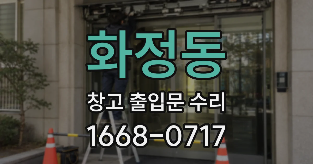 화정동 창고 출입문 수리