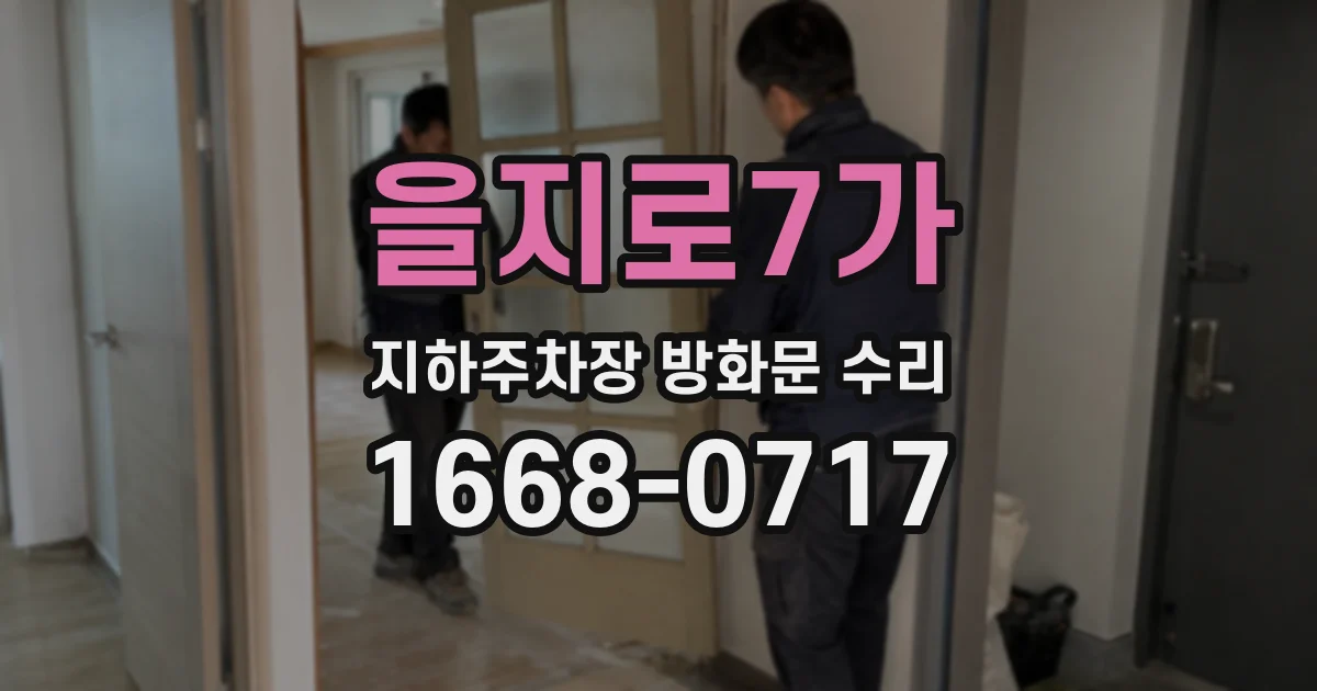 을지로7가 지하주차장 방화문 수리
