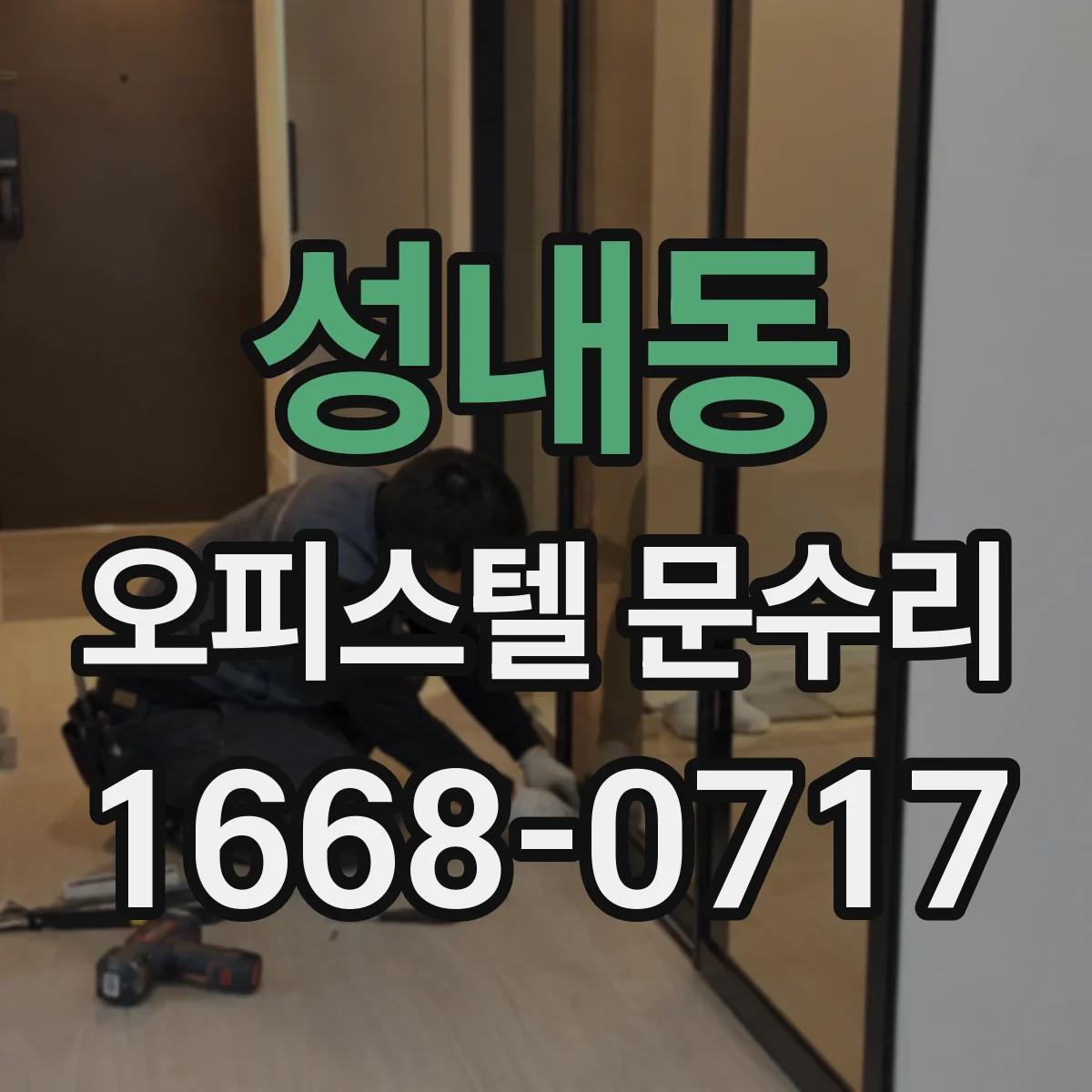 성내동 오피스텔 문수리