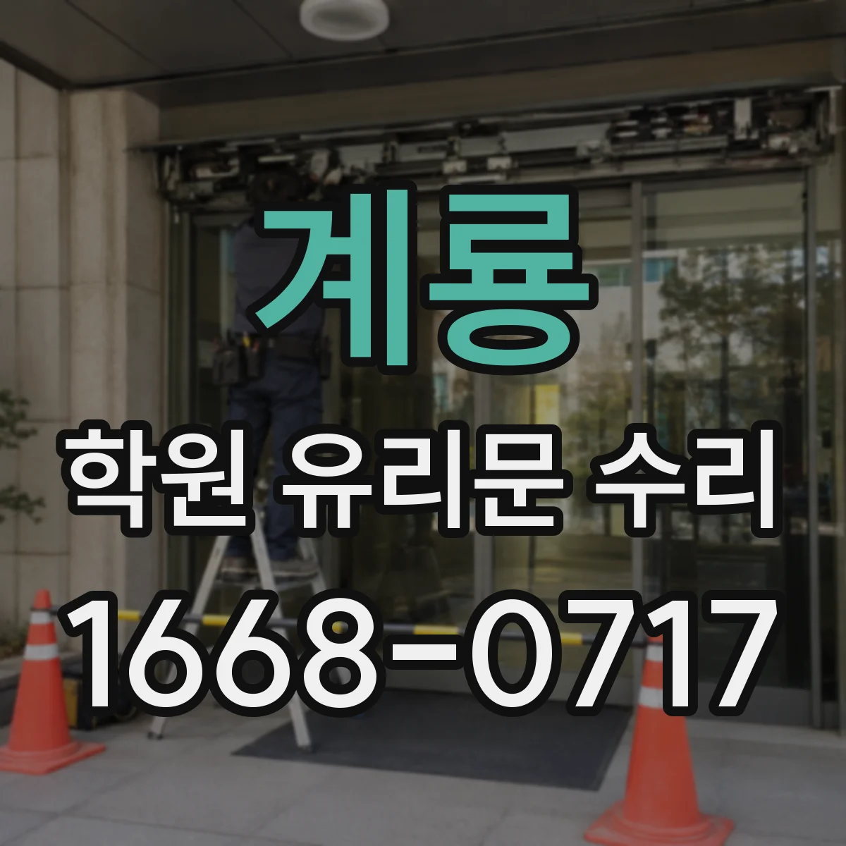 계룡 학원 유리문 수리