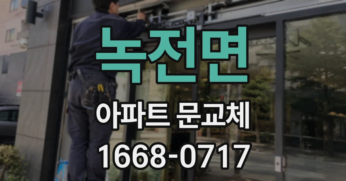 녹전면 아파트 문교체