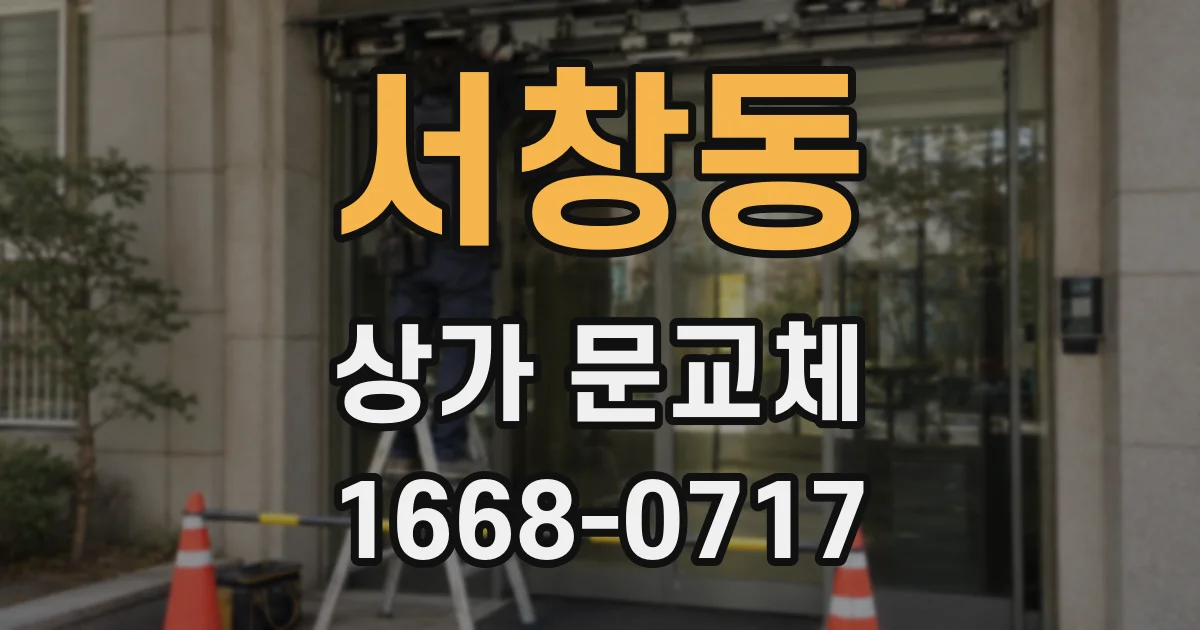 서창동 상가 문교체