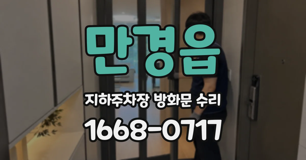 만경읍 지하주차장 방화문 수리