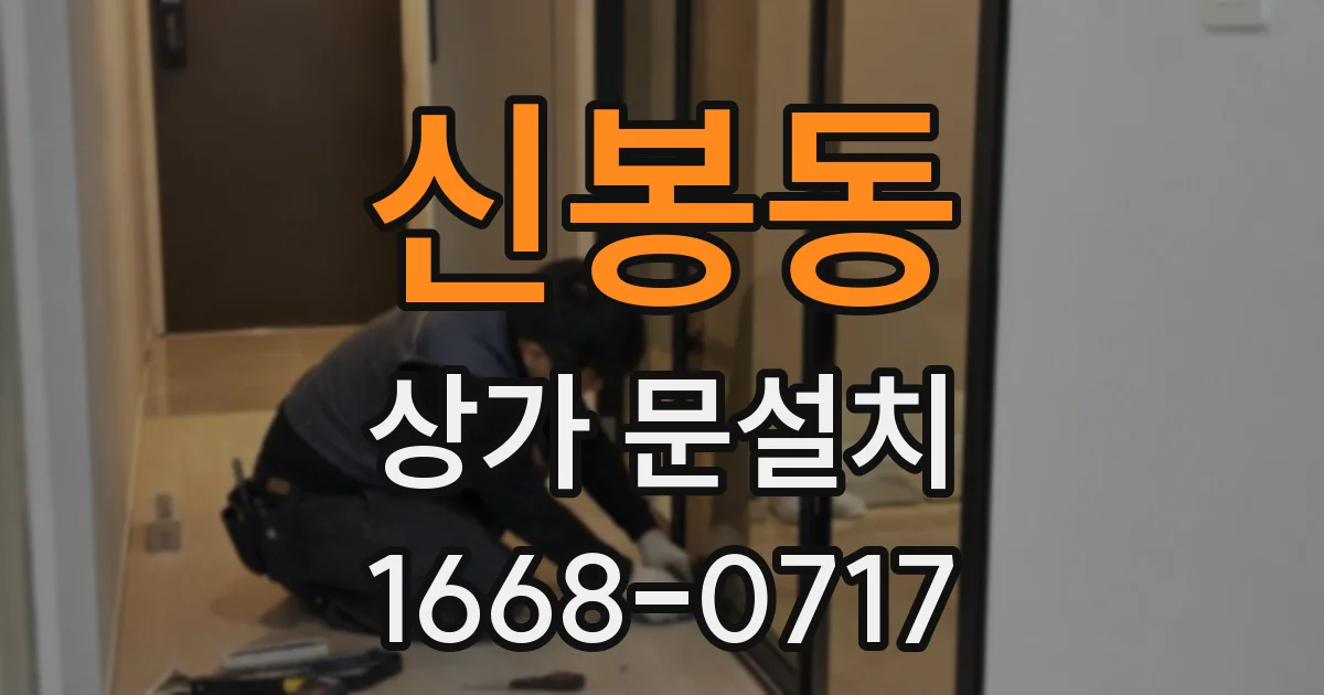 신봉동 상가 문설치