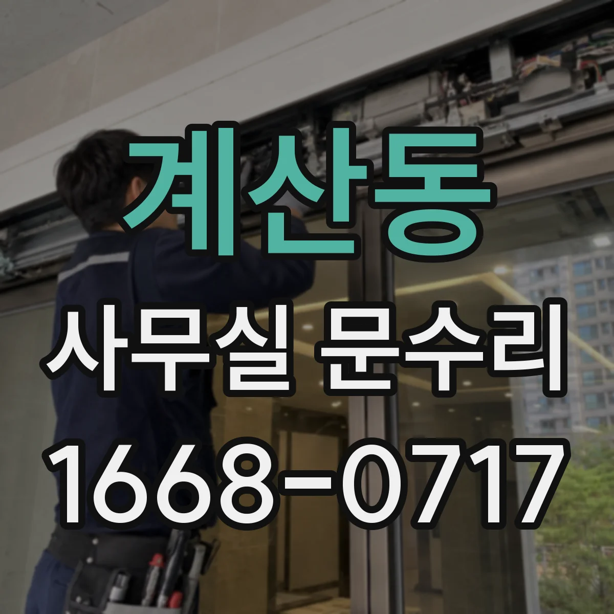 계산동 사무실 문수리