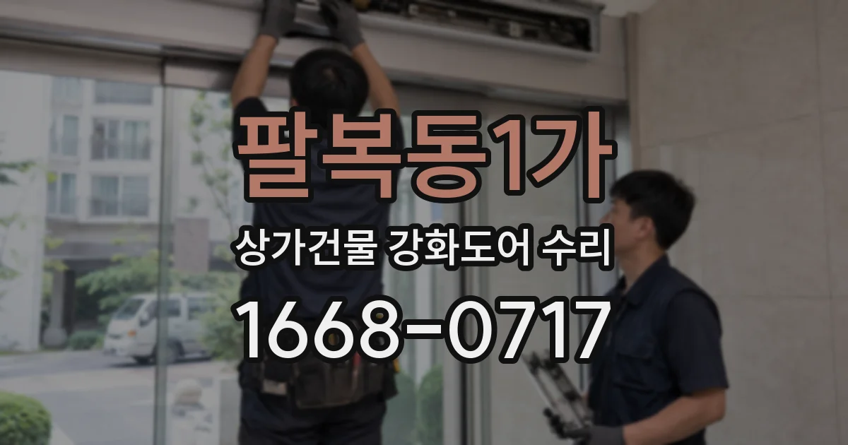 팔복동1가 상가건물 강화도어 수리