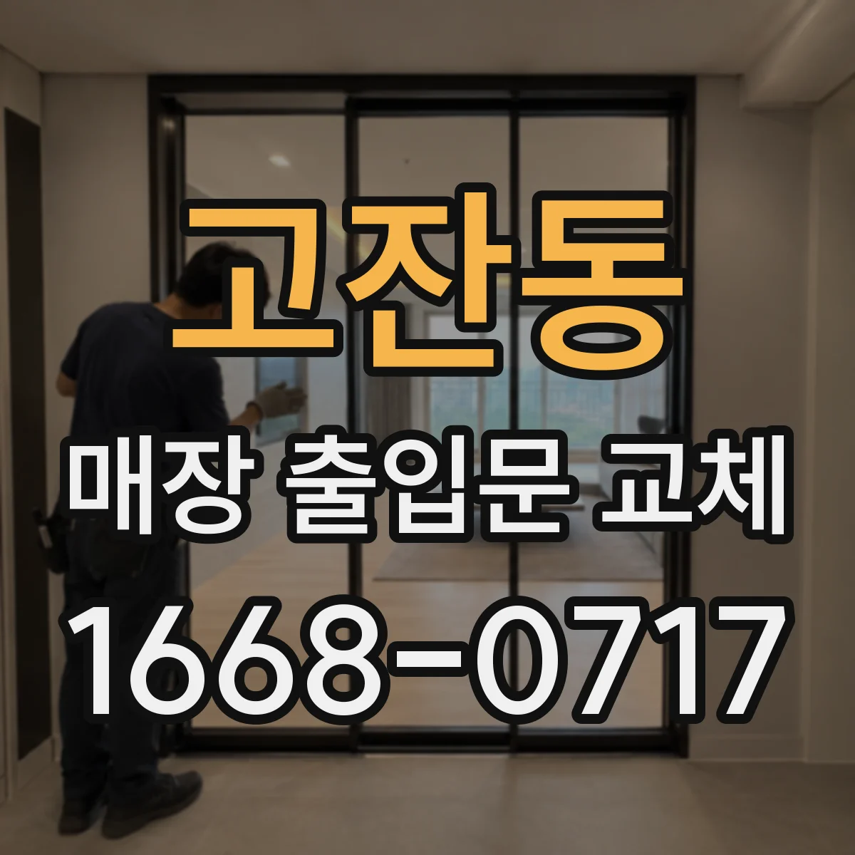 고잔동 매장 출입문 교체