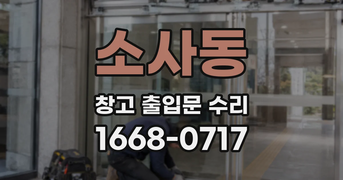 소사동 창고 출입문 수리