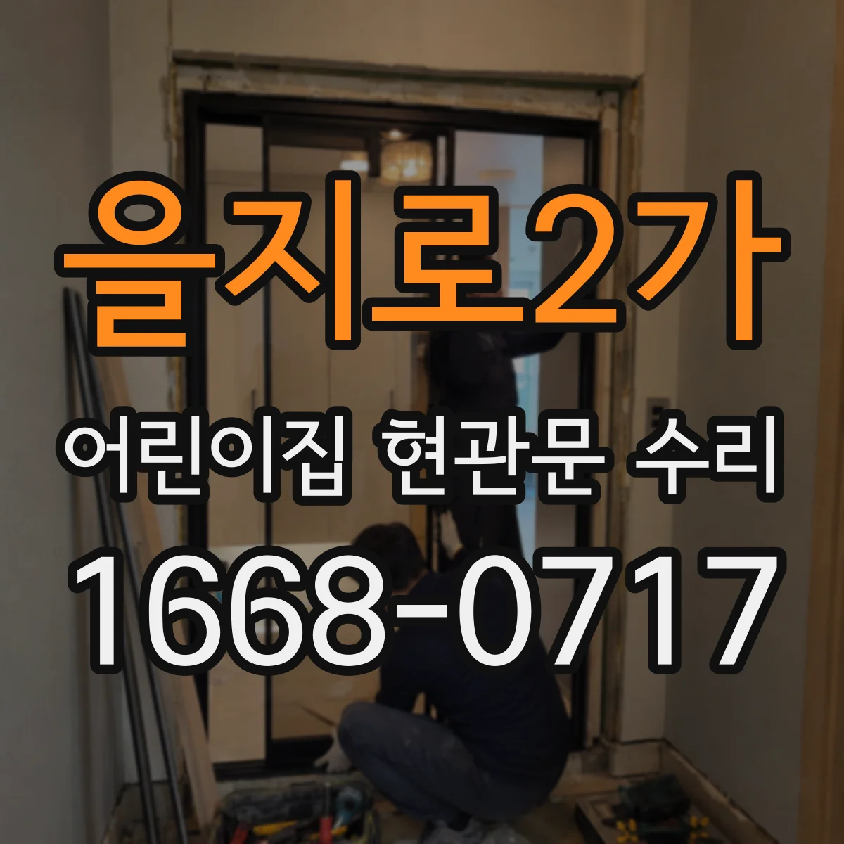 을지로2가 어린이집 현관문 수리 후 장애물 감지 작동 시험