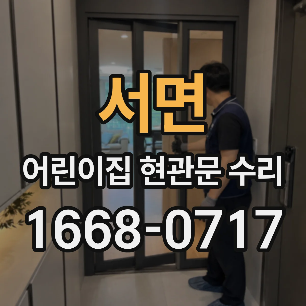 서면 어린이집 현관문 수리