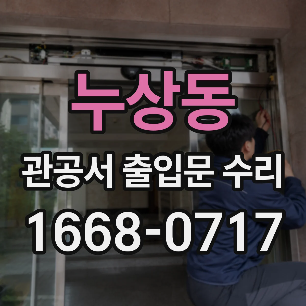 누상동 관공서 출입문 수리 장비 반입·반출 보안 절차