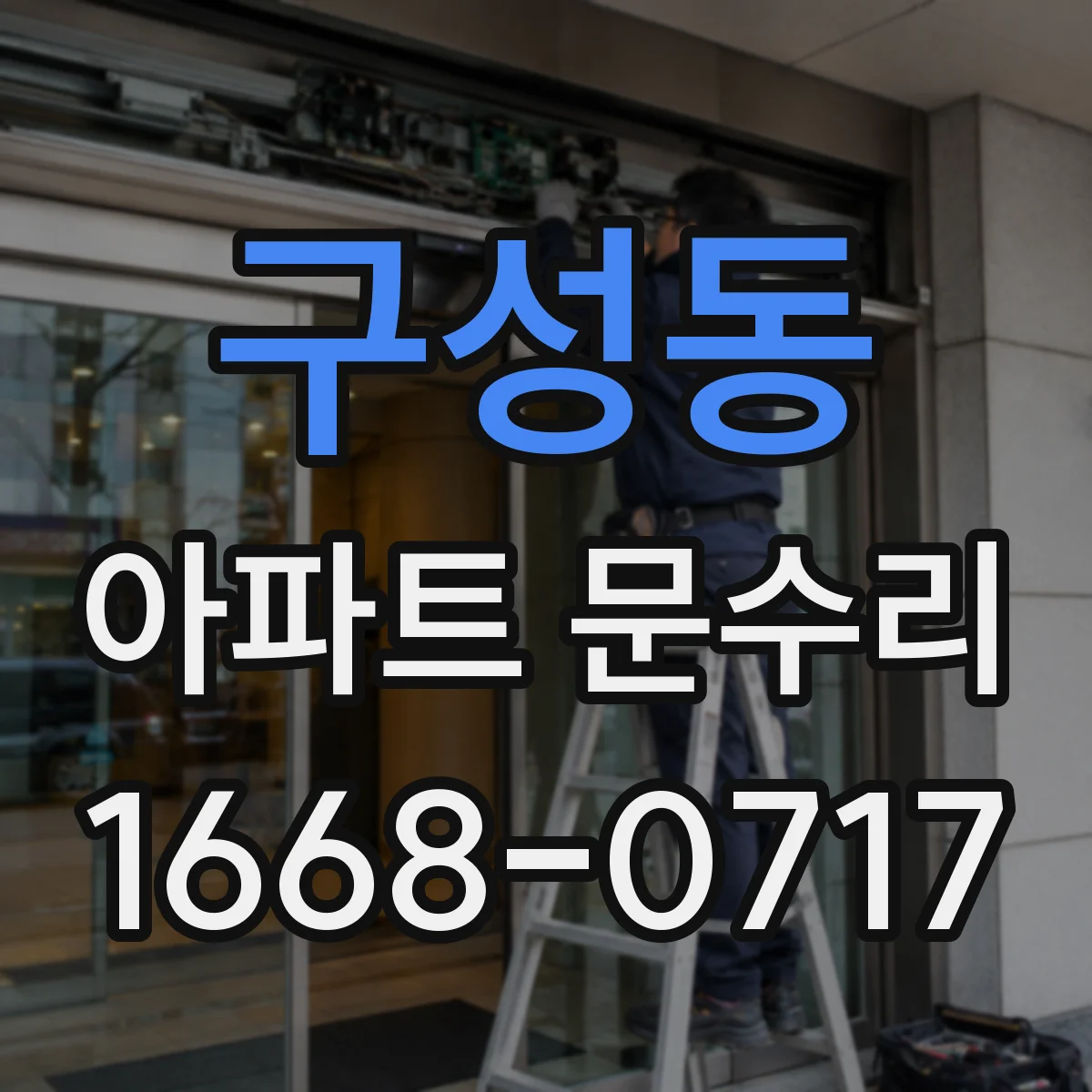 구성동 아파트 문수리