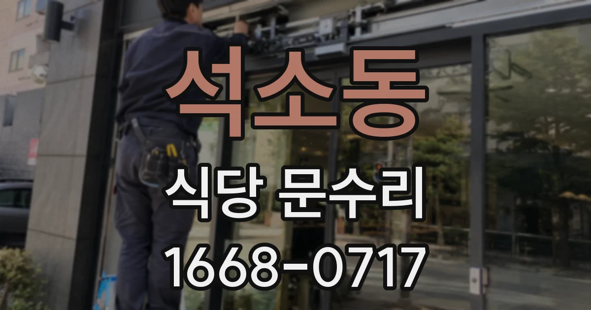 석소동 식당 문수리