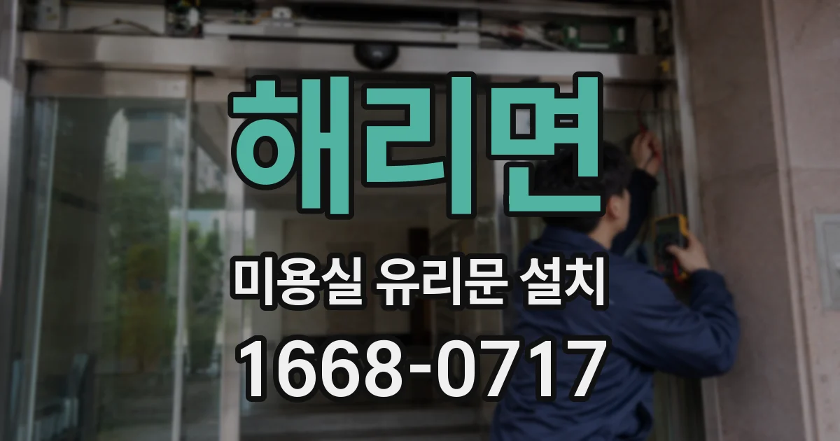 해리면 미용실 유리문 설치