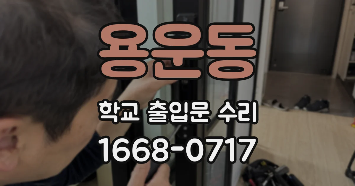 용운동 학교 출입문 수리