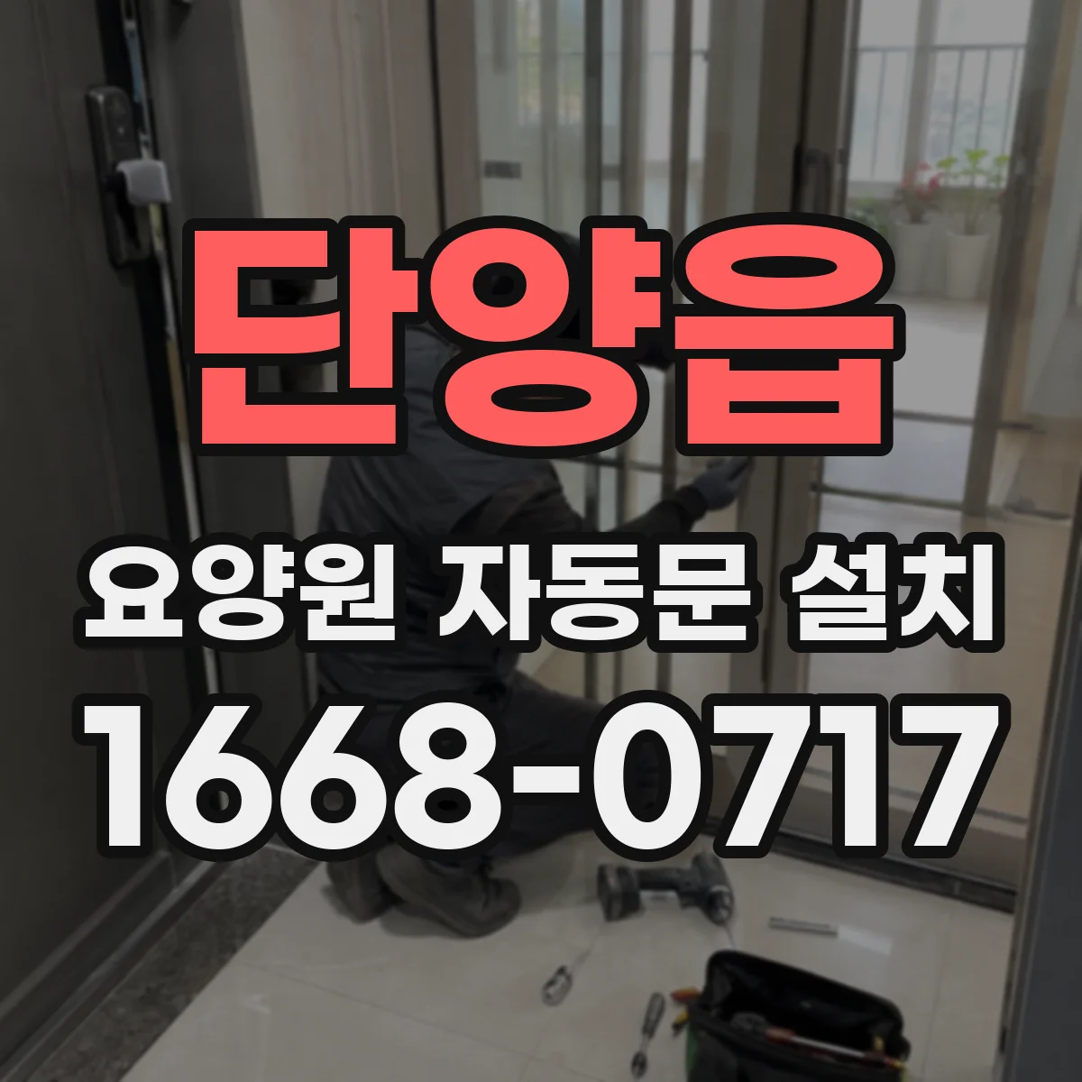 단양읍 요양원 자동문 설치