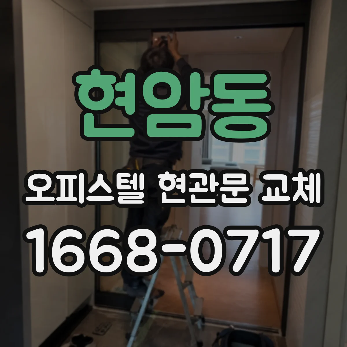현암동 오피스텔 현관문 교체