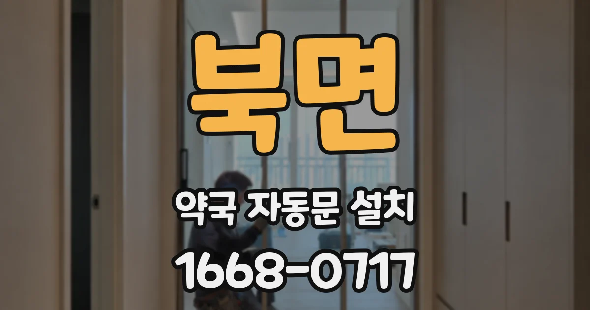 북면 약국 자동문 설치