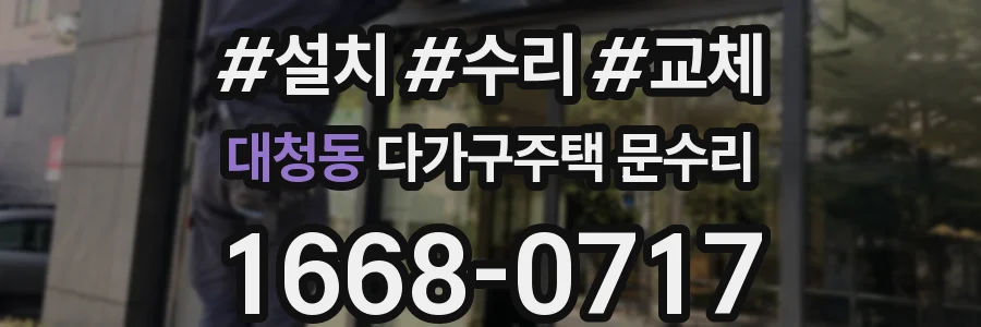 대청동 다가구주택 문수리