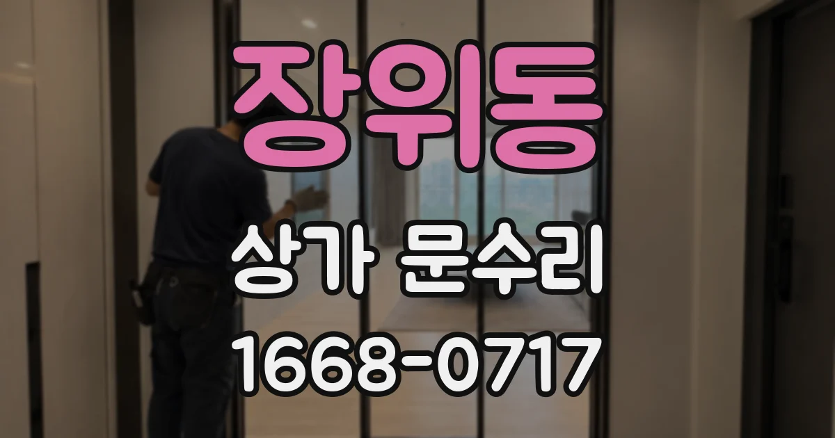 장위동 상가 문수리