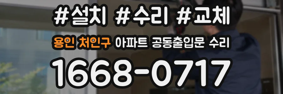 용인 처인구 아파트 공동출입문 수리
