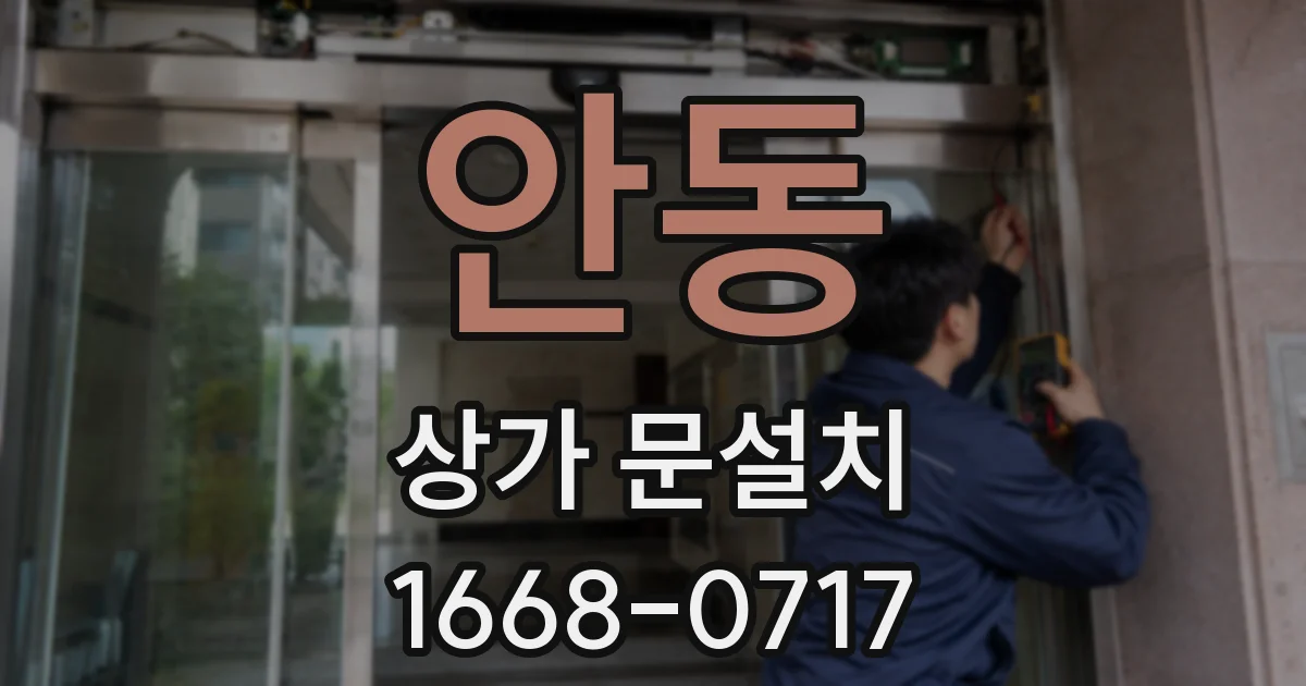 안동 상가 문설치
