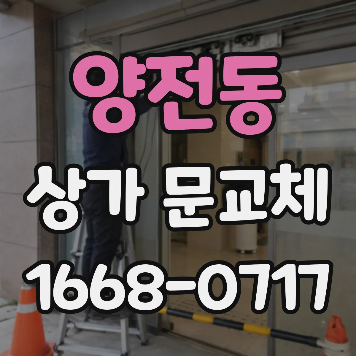 양전동 상가 문교체 기존 배선 재사용 가능 여부를 자동문 호환 기준으로