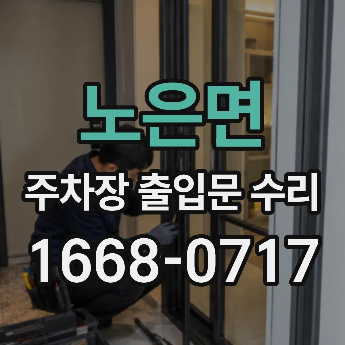 노은면 주차장 출입문 수리
