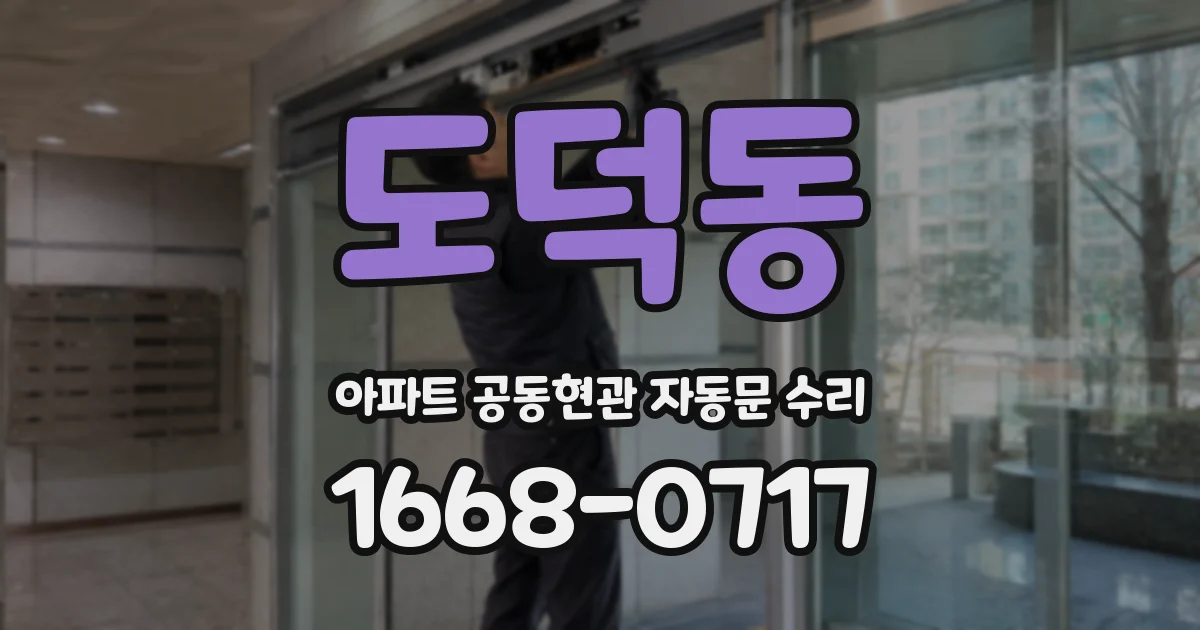 도덕동 아파트 공동현관 자동문 수리