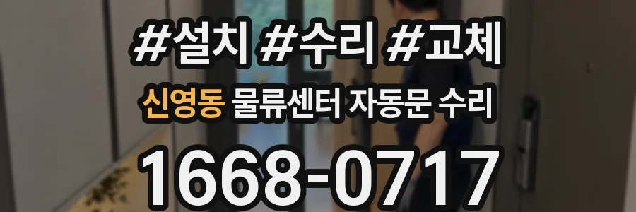 신영동 물류센터 자동문 수리