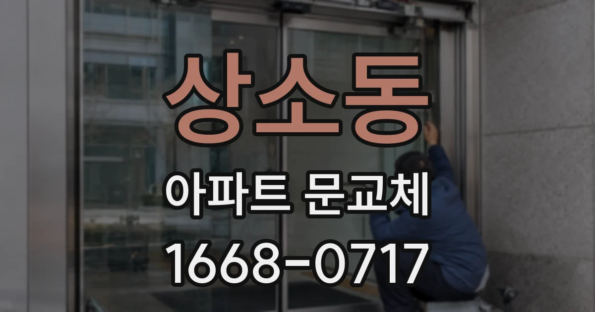 상소동 아파트 문교체