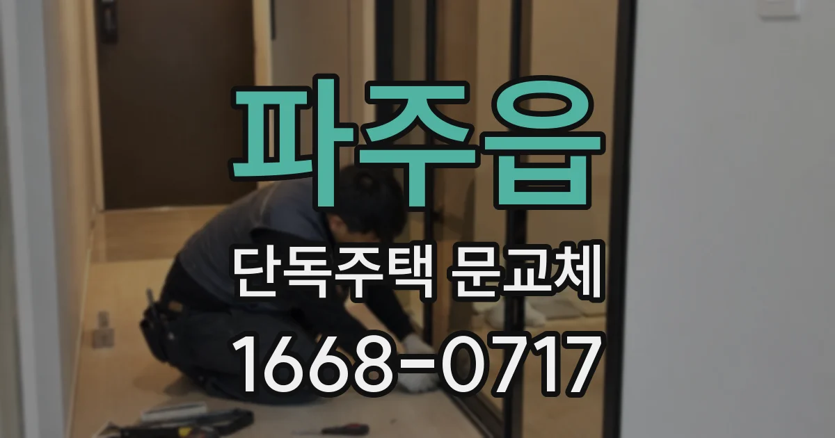 파주읍 단독주택 문교체