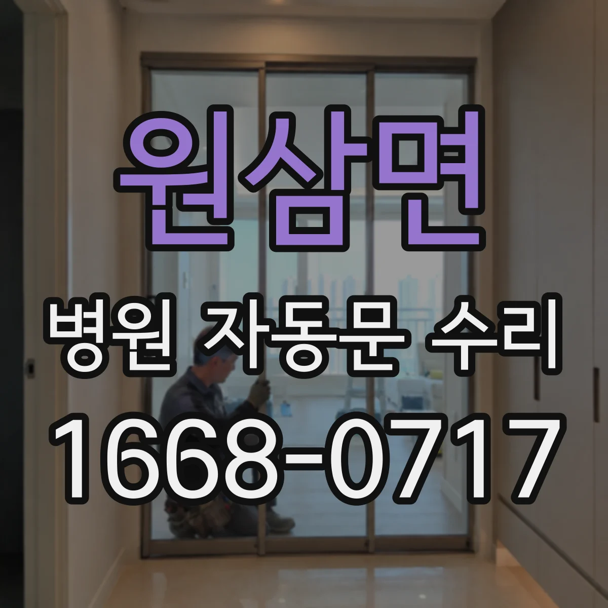 원삼면 병원 자동문 수리