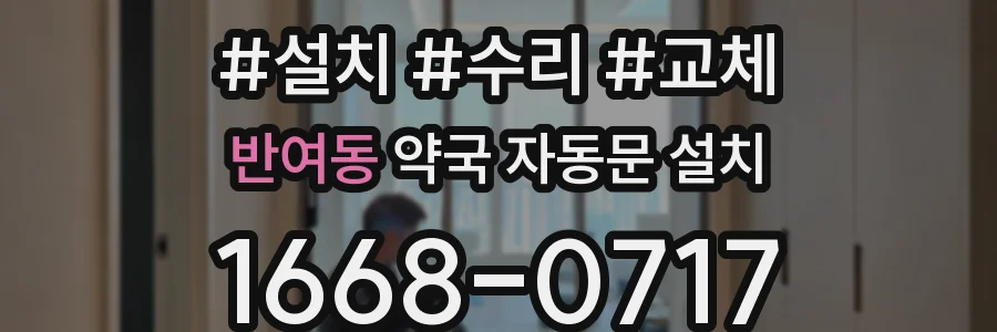 반여동 약국 자동문 설치