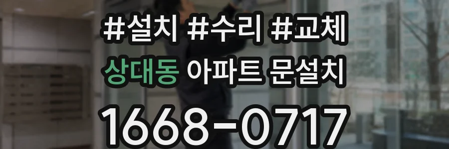 상대동 아파트 문설치