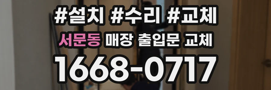 서문동 매장 출입문 교체
