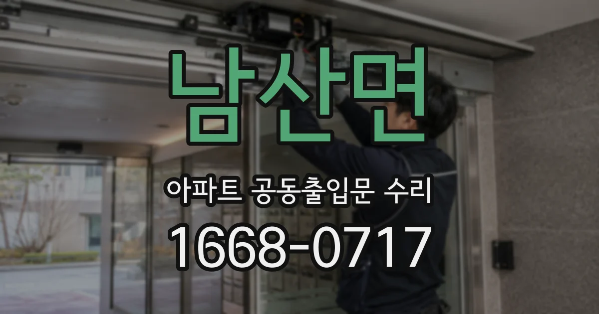 남산면 아파트 공동출입문 수리