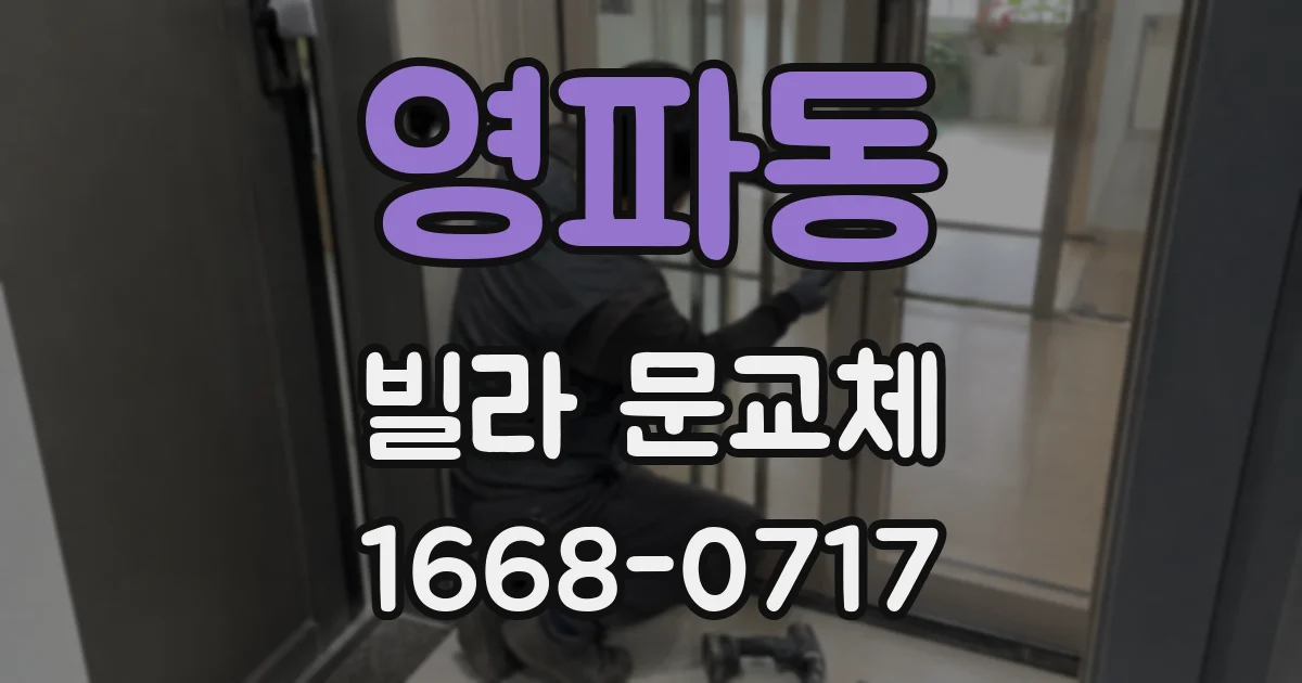 영파동 빌라 문교체
