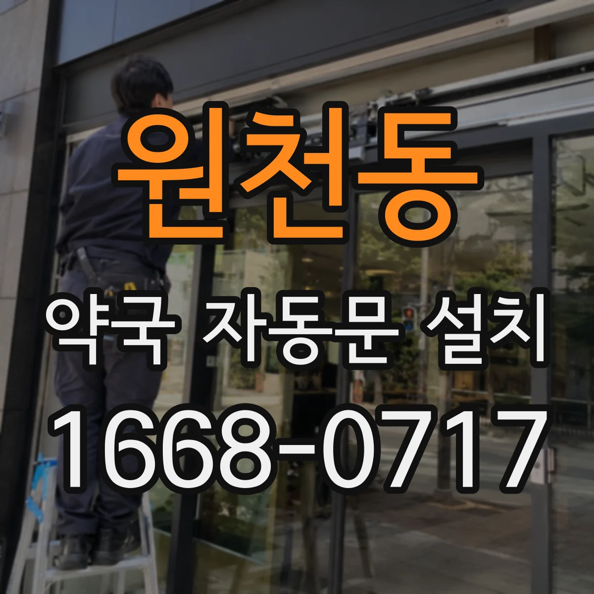 원천동 약국 자동문 설치