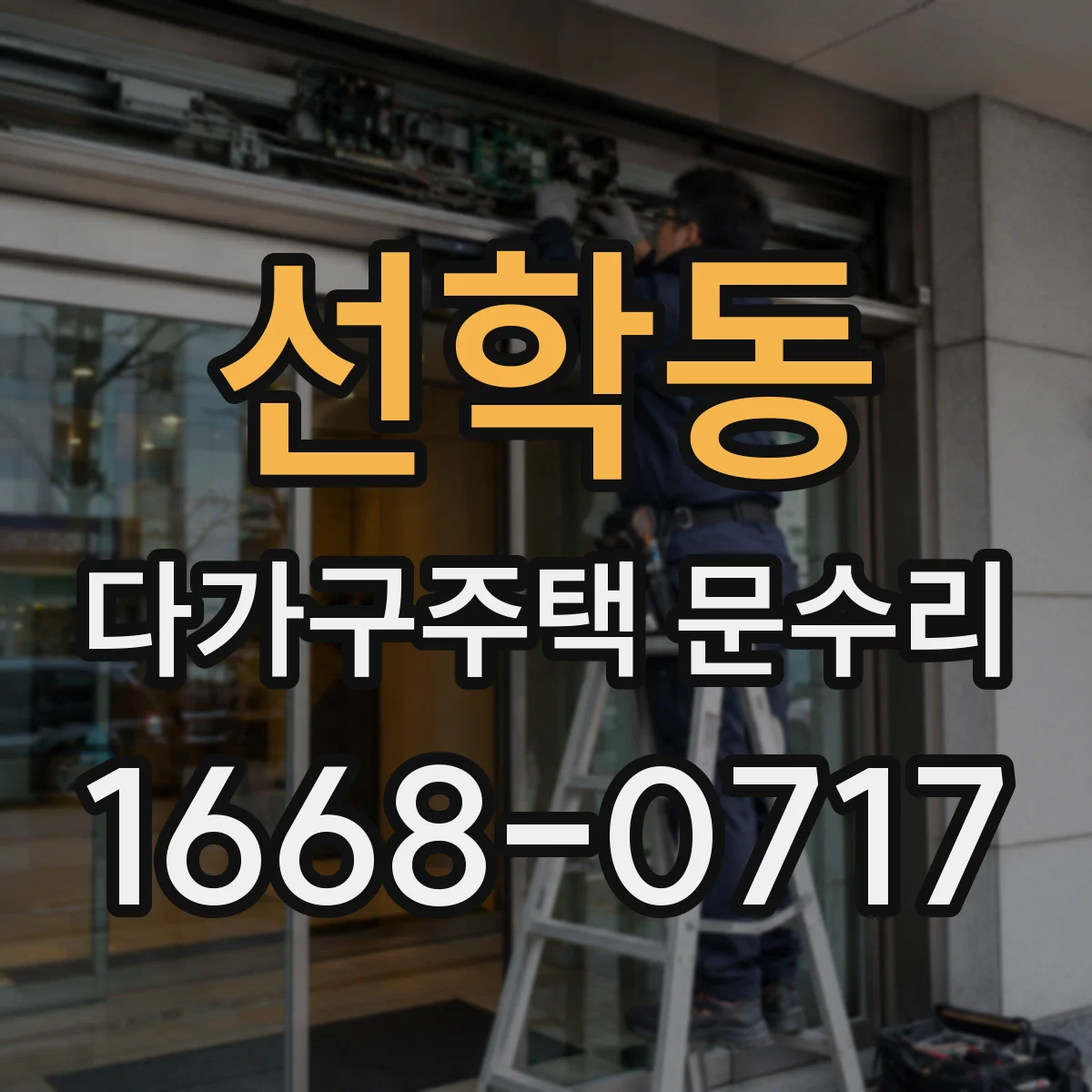 선학동 다가구주택 문수리