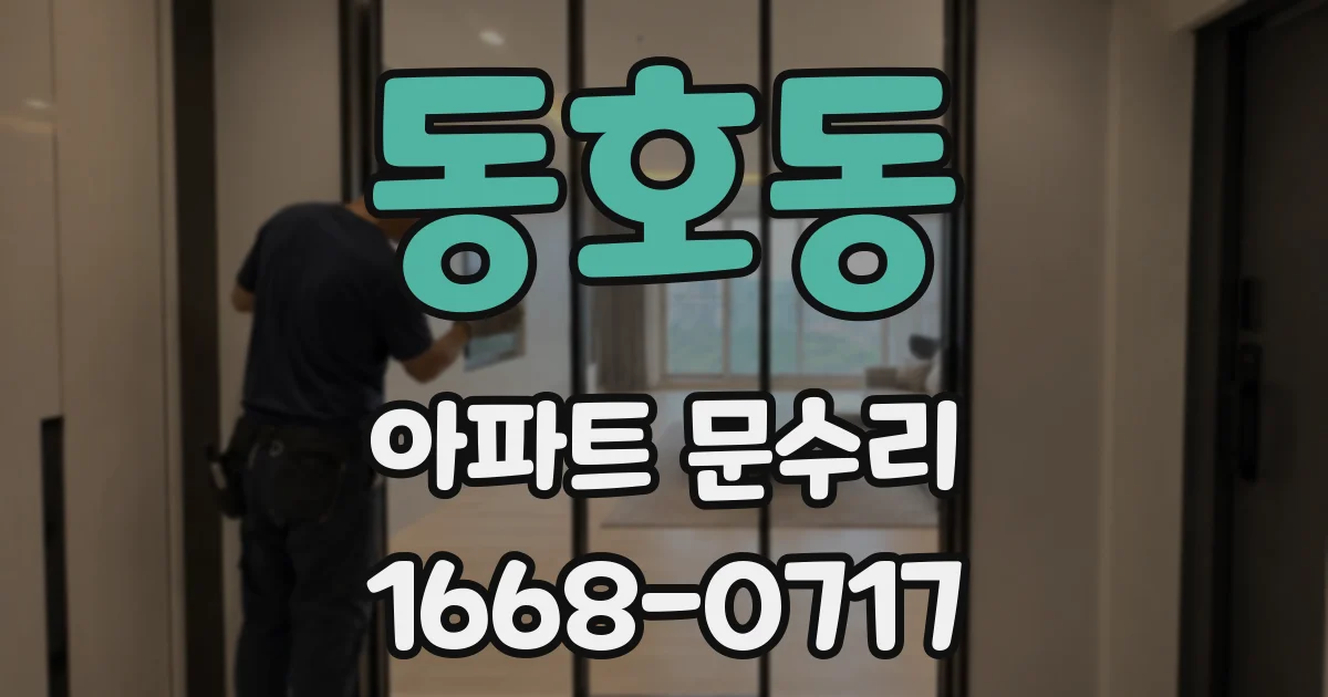 동호동 아파트 문수리