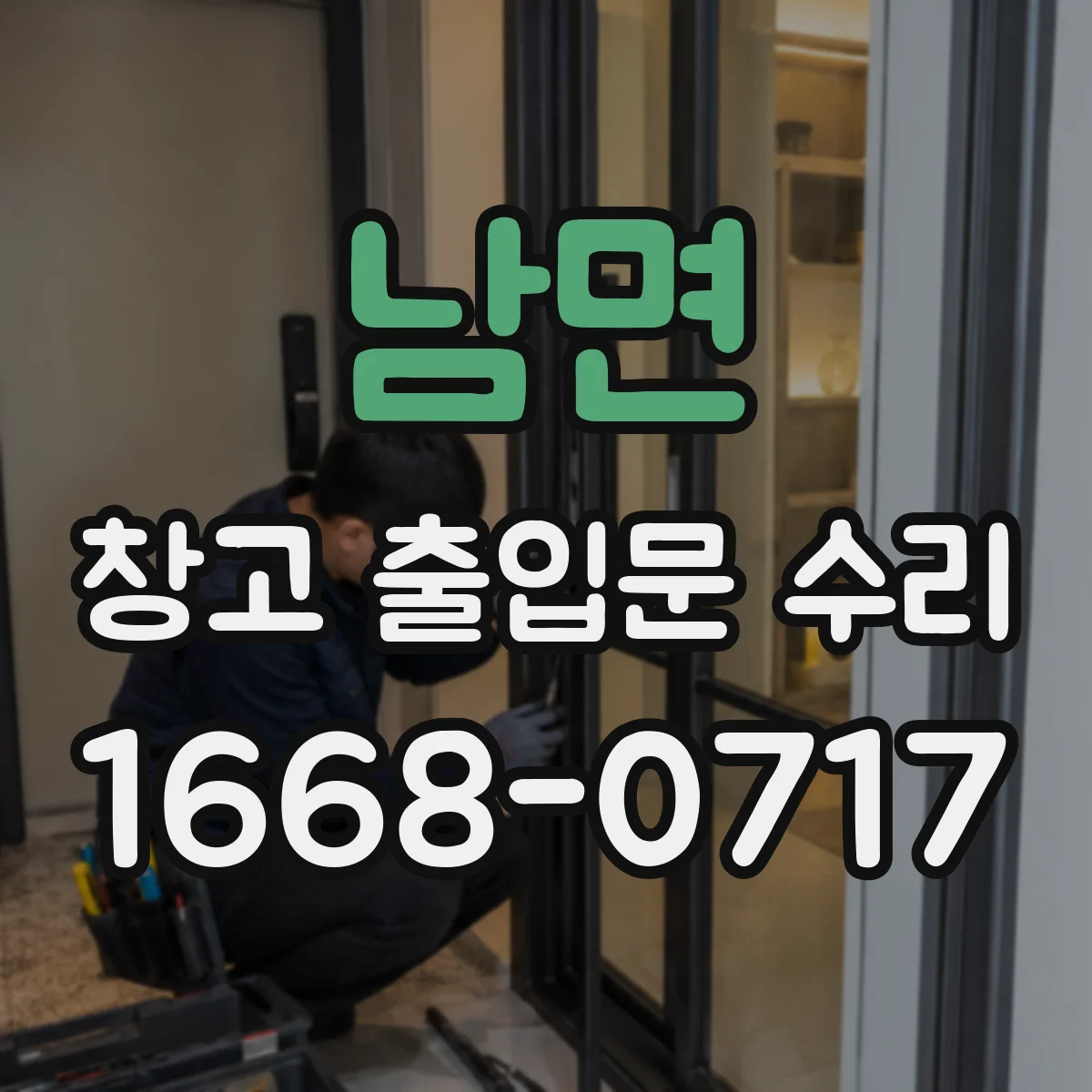 남면 창고 출입문 수리