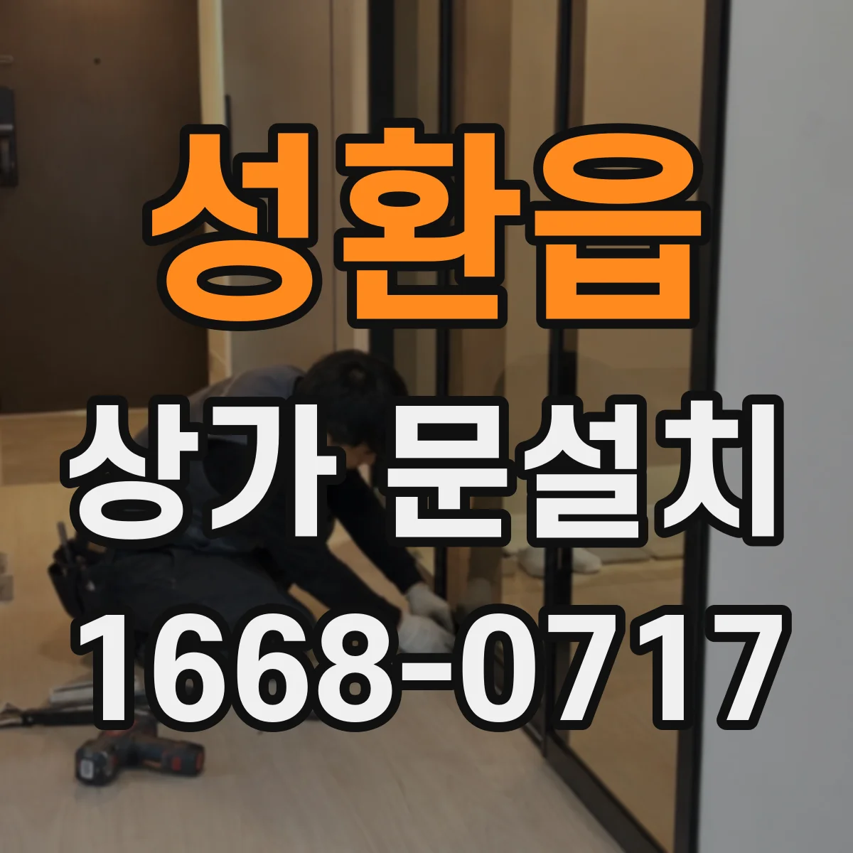 성환읍 상가 문설치