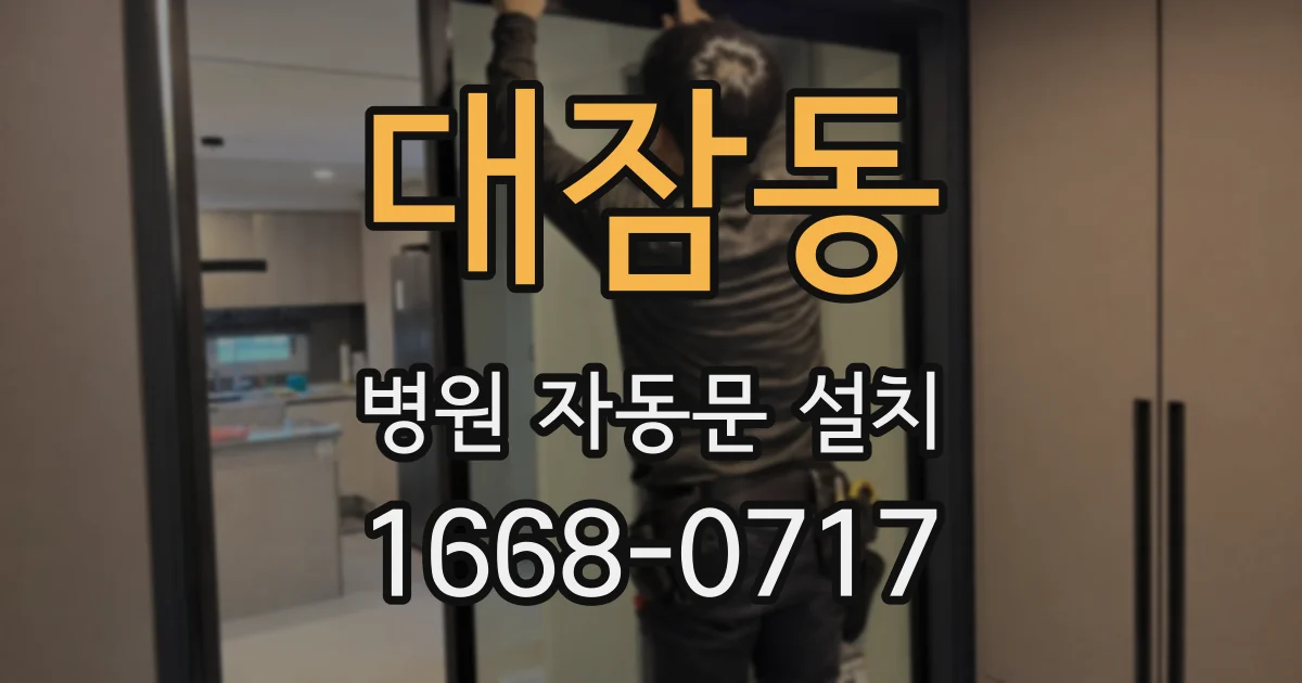 대잠동 병원 자동문 설치