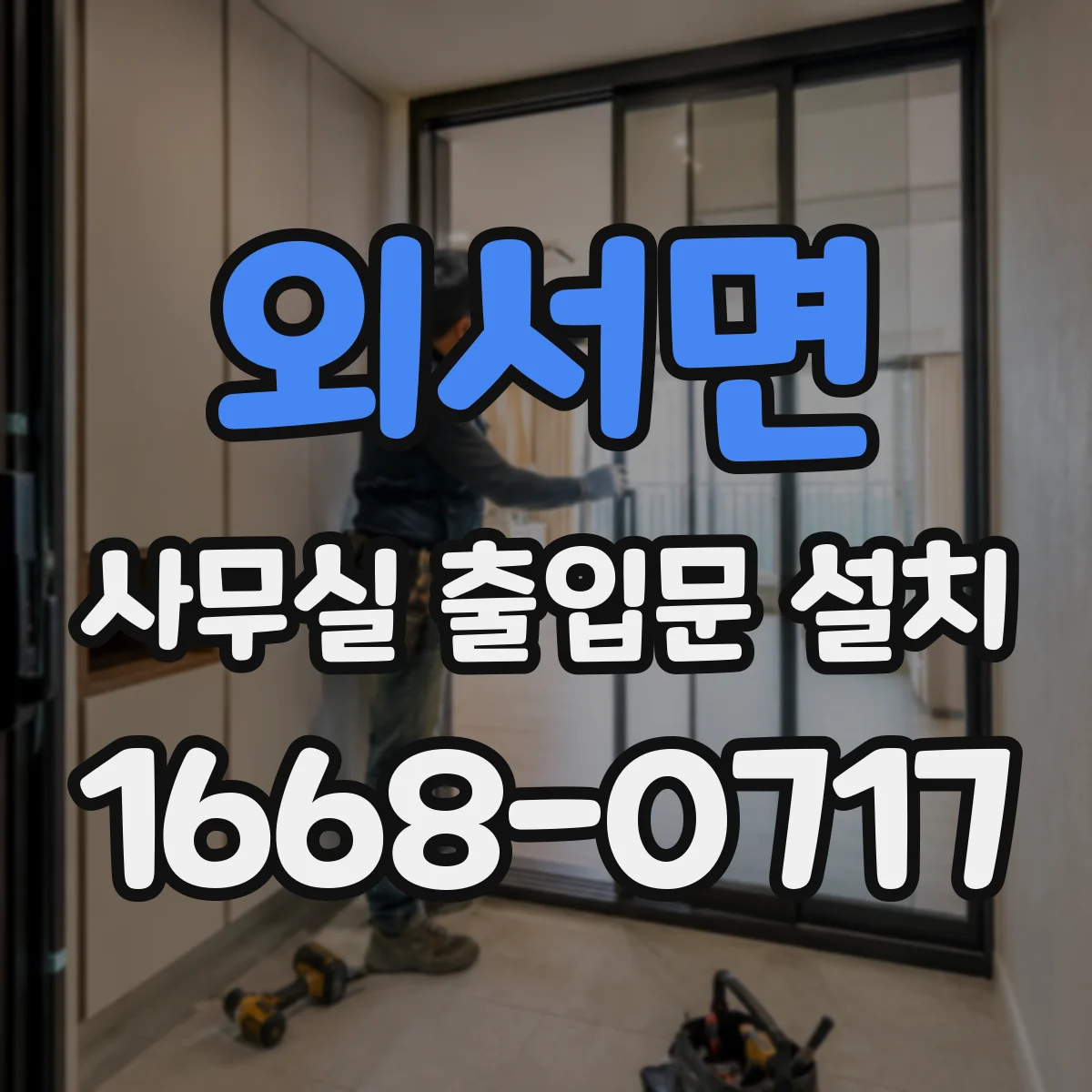 외서면 사무실 출입문 설치