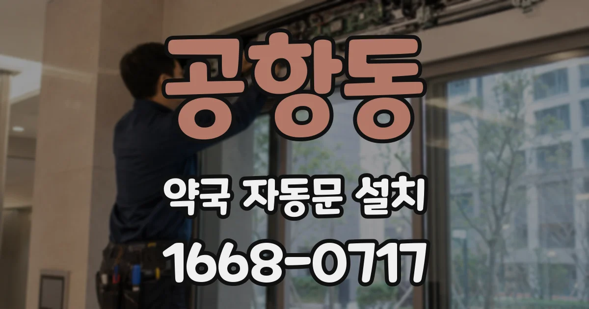 공항동 약국 자동문 설치